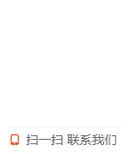 掃一掃，聯(lián)系我們